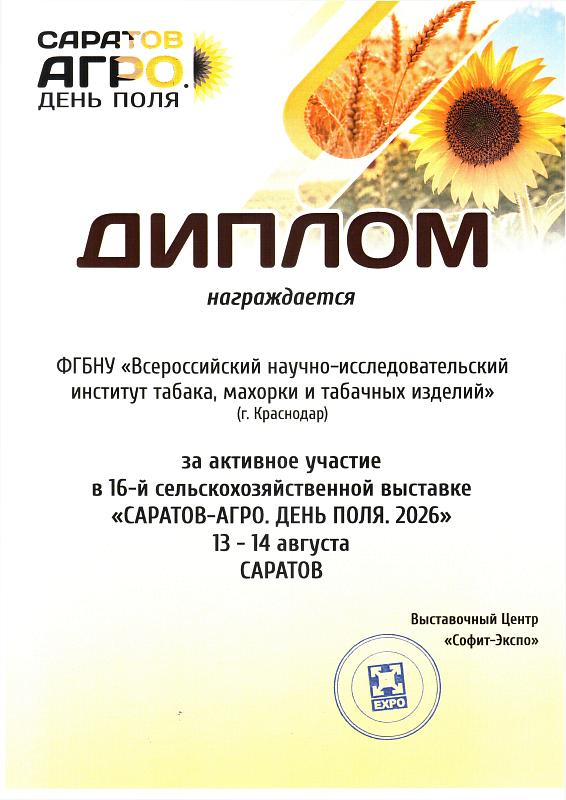 Диплом за активное участие в 16-й сельскохозяйственной выставке «Саратов-Агро. День поля. 2026»